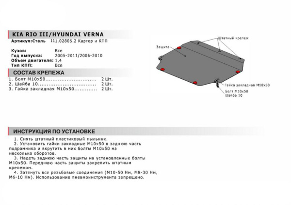 Фото Защита картера и КПП Автоброня для Kia Rio III, V - 1,4 2005-2011