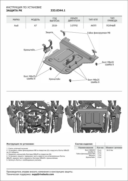 Фото Защита РК Rival для Audi A7 2018-н.в., алюминий 4 мм, с крепежом, 333.0344.1