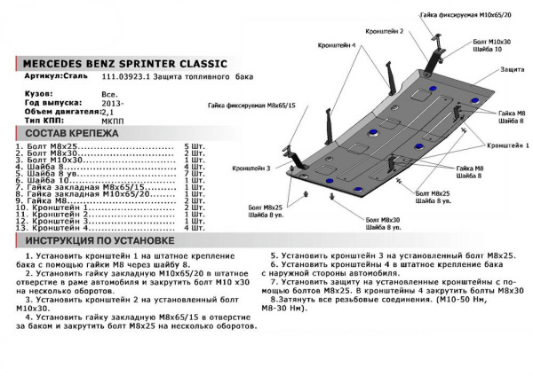 Фото Защита топливного бака Автоброня для Mercedes Benz Sprinter Classic 2WD, V - 2,1D 2013-