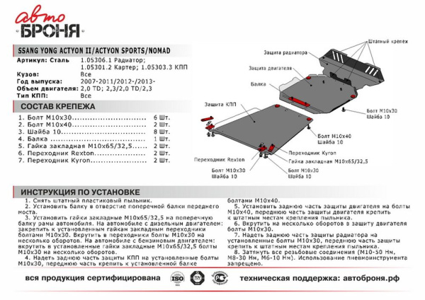 Фото Защита КПП Автоброня для SsangYong Actyon 2007-2012