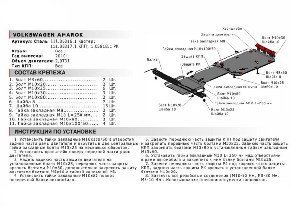 Фото Защита РК Автоброня для Volkswagen Amarok, V - 2.0 TDI 2010-2016
