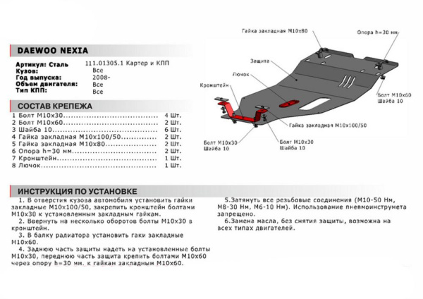 Фото Защита картера и КПП Автоброня для Daewoo Nexia, V - 1,5 2008-