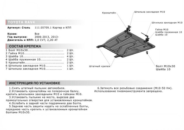 Фото Защита картера и КПП Автоброня для Toyota RAV4 V-2,0 MT; 2,0 КПП 2010-2013