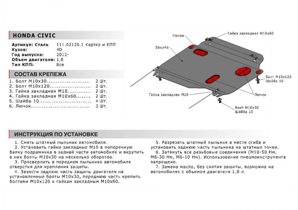 Фото Защита картера и КПП Автоброня для Honda Civic 4dr, V - 1,8 2012-