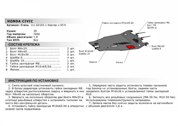 Фото Защита картера и КПП Автоброня для Honda Civic 5dr, V - 1,8 2006-2011