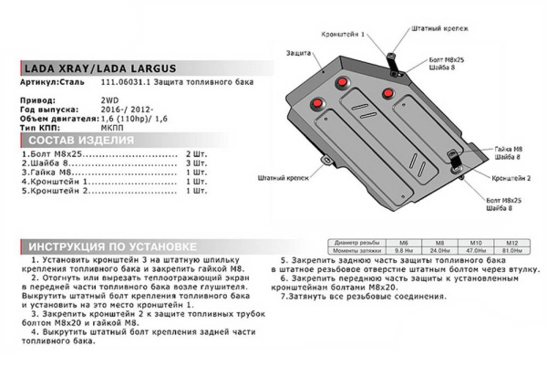Фото Защита топливного бака Автоброня для Lada Xray 2WD; V-1,6(110hp) 2016-