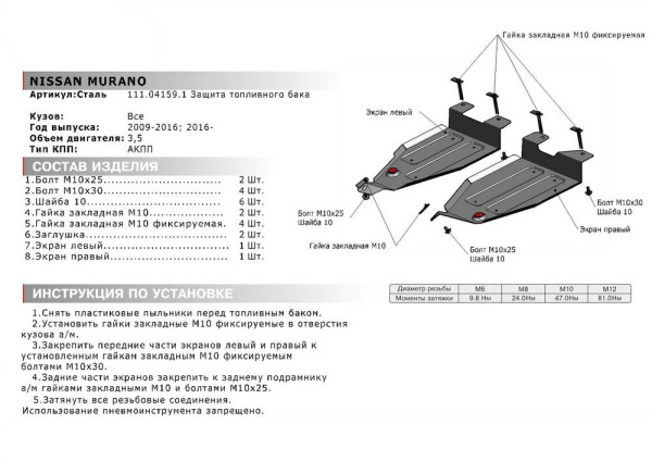 Фото Защита топливного бака Автоброня для Nissan Murano 2009-2016, 2016-