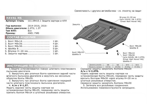Фото Защита картера + КПП Автоброня для Haval H6 16-,V-1.5Т;2.0d; Привод - все/Haval H6 14-16,V-1.5Т; 2.0d