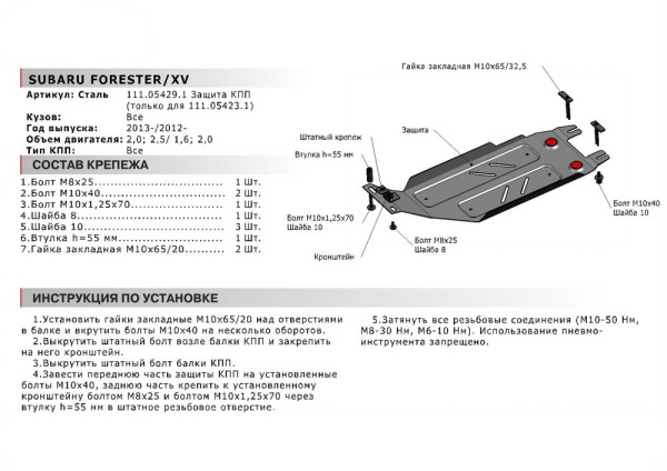 Фото Защита КПП Автоброня для Subaru XV V-1,6;2,0 2012- (установка только с защитой картера 111.05423.1)