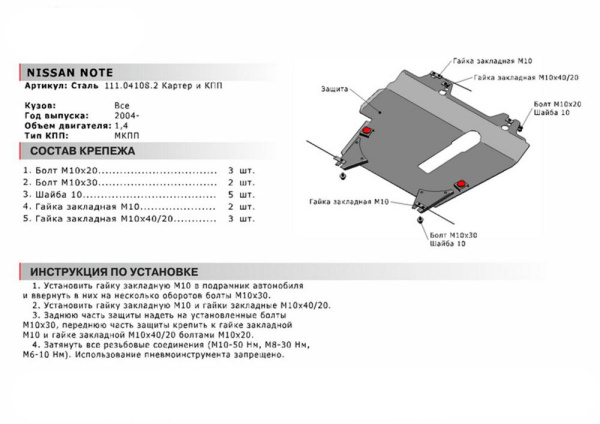 Фото Защита картера и КПП Автоброня для Nissan Note, МКПП V - 1,4; 1,6 2004-2014