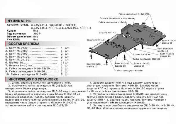 Фото Защита радиатора и картера Автоброня для Hyundai H1 2007-