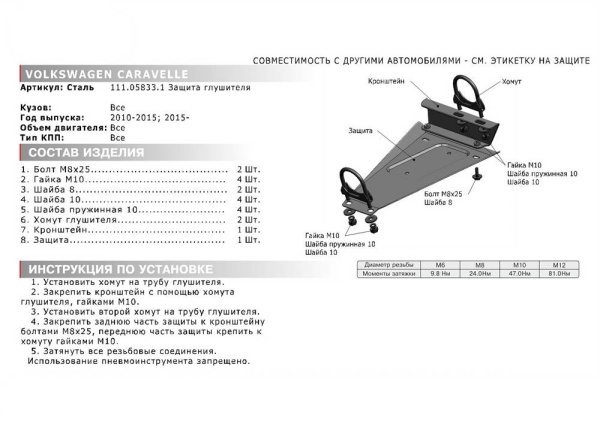 Фото Защита глушителя Автоброня для Volkswagen Transporter 2003-2015