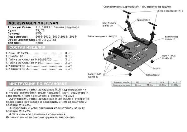 Фото Защита редуктора Автоброня для VW Multivan 4WD V-2,0TDI 2003-2015