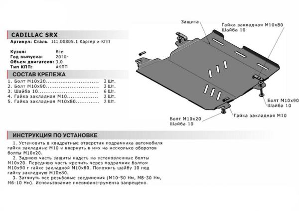 Фото Защита картера и КПП Автоброня для Cadillac SRX, V - 3,0 2010-