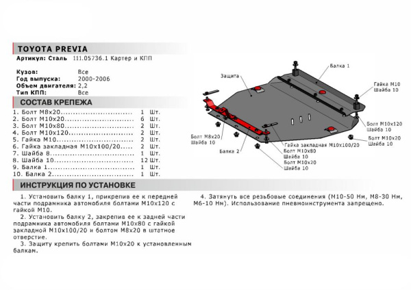 Фото Защита картера Автоброня для Toyota Previa, V - 2,2 2002-2006