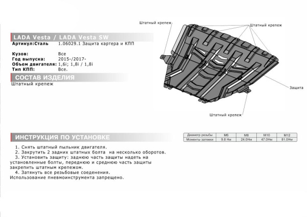 Фото Защита картера и КПП Автоброня Lada Vesta SW, V - 1.8 2017-