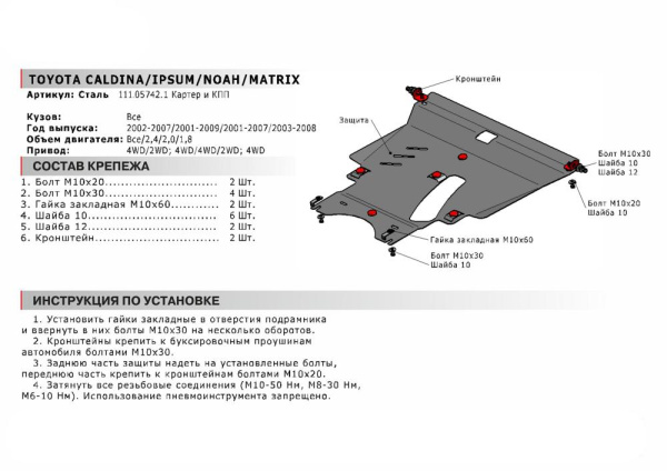 Фото Защита картера и КПП Автоброня для Toyota Ipsum 2/4WD V - 2,4 2001-2009