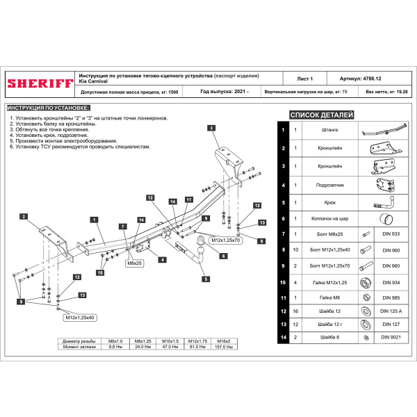 фото Фаркоп Sheriff для KIA Carnival IV (2021-)