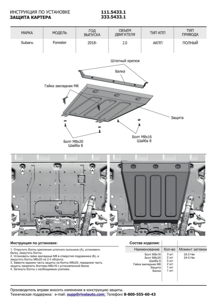 Фото Защита картера Rival для Subaru Forester V 4WD 2018-н.в., алюминий 4 мм, с крепежом, 333.5433.1