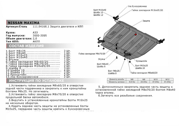 Фото Защита картера и КПП АвтоБроня для Nissan Maxima АКПП 2000-2005