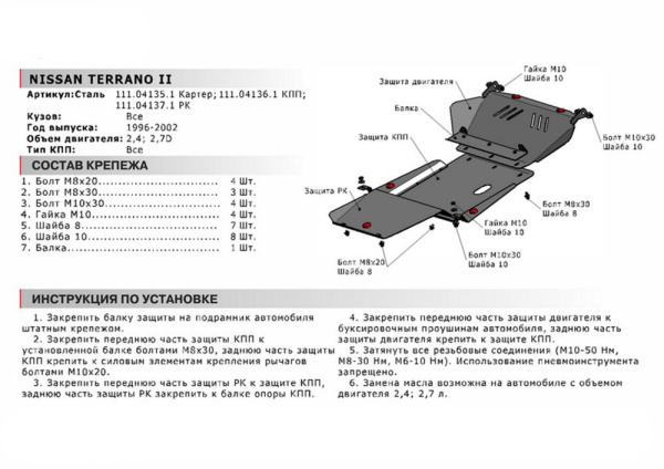 Фото Защита КПП Автоброня для Nissan Terrano II, V - 2,4: 2,7D 1996-2002