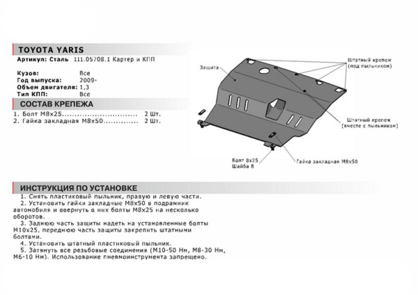 Фото Защита картера и КПП Автоброня для Toyota Yaris, V - 1,3 2009-2011