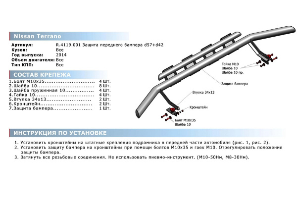 Фото Защита переднего бампера d57+d42 с профильной защитой картера Nissan Terrano 2014-