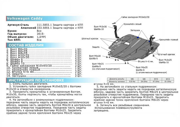 Фото Защита картера и КПП Rival для Volkswagen Caddy 2015-н.в., алюминий 4 мм, с крепежом, 333.5855.1