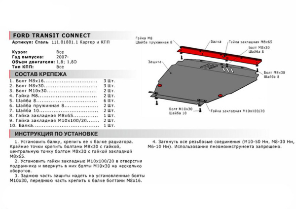 Фото Защита картера и КПП Автоброня для Ford Transit Connect, V - 1,8; 1,8D 2007-