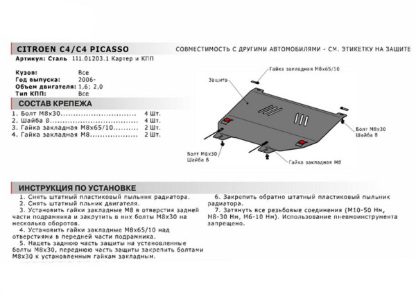 Фото Защита картера и КПП Автоброня для Citroёn C4, V - 1,6; 2,0 2011-