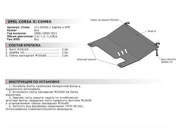 Фото Защита картера и КПП Автоброня для Opel Corsa D, V - 1,0; 1,2; 1,4 2006-2010
