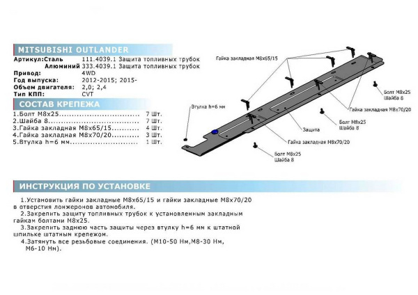 Фото Защита топливных трубок Rival для Mitsubishi Outlander 4WD 2012-2015 2015-2018 2018-н.в., алюминий 4 мм, с крепежом, 333.4039.1