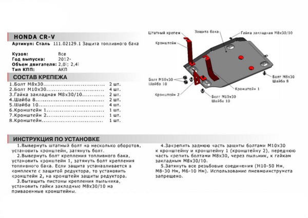 Фото Защита топливного бака Автоброня для Honda CR-V, V - 2,0; 2,4 2012-