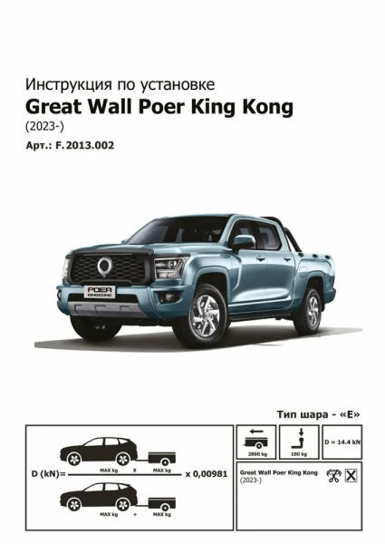 Фаркоп BERG «быстросъемный под квадрат» для Great Wall Poer King Kong I (2022-)