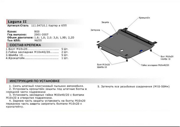 Фото Защита картера и КПП Автоброня для Renault Laguna II МКП, V-1,6; 1,8; 2,0; 3,0; 1,9D; 2,2D 2001-2007