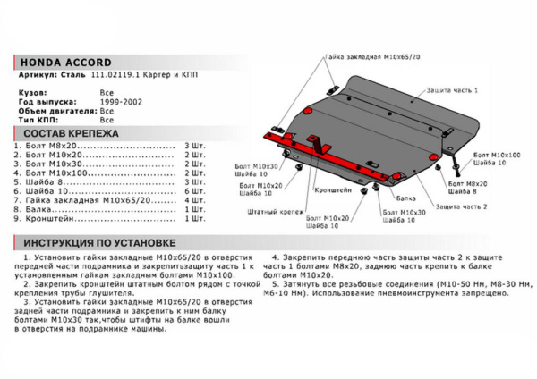 Фото Защита картера и КПП Автоброня для Honda Accord VI 1999-2002