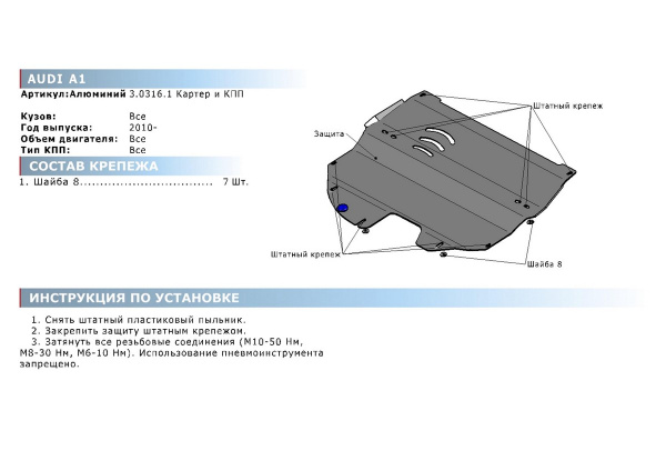 Фото Защита картера и КПП Rival для Audi A1 2010-2016, алюминий 4 мм, с крепежом, 333.0316.1