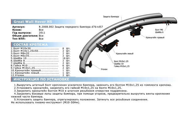 Фото Защита переднего бампера d76+d57 Great Wall Hover H5 2011-2015