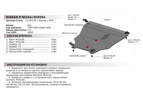 Фото Защита картера Автоброня для Nissan Serena, V-2,0 1999-2005