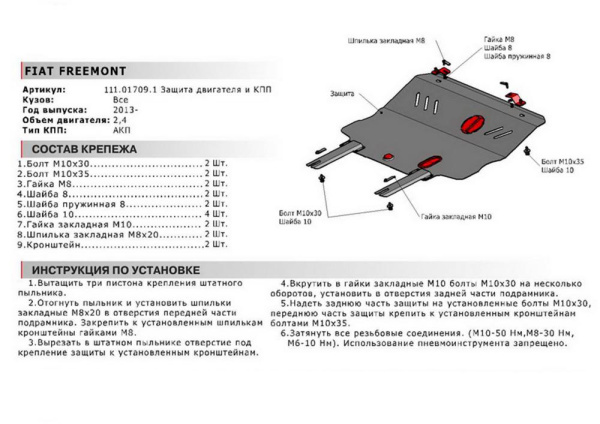 Фото Защита картера и КПП Автоброня для Fiat Freemont,АКП, V - 2,4 2013-
