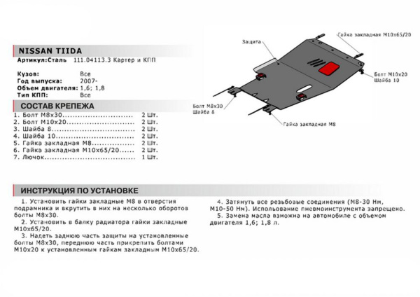 Фото Защита картера и КПП Автоброня для Nissan Tiida, V - 1,6; 1,8 2007-2015