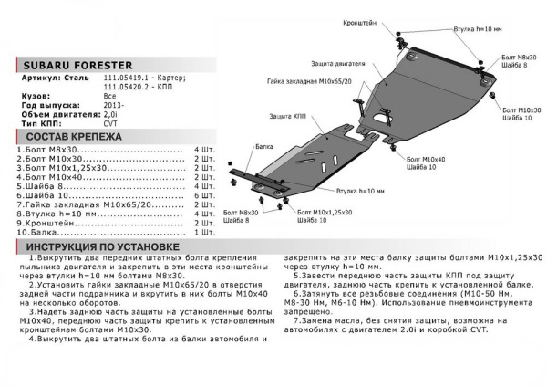 Фото Защита картера Автоброня для Subaru Forester КПП, V-2,0; 2013-