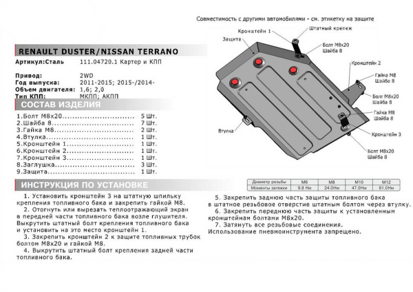 Фото Защита топливного бака Автоброня для Renault Duster I,II 2х4, V - 1,6: 2,0 2011-2015