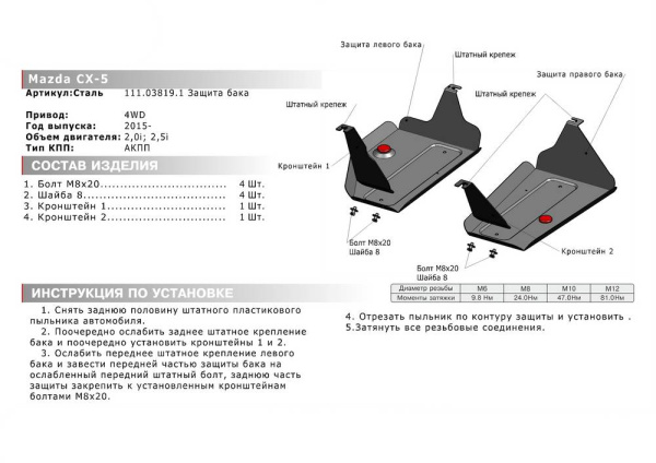 Фото Защита топливного бака Автоброня для Mazda CX-5, V - 2,5 2015-