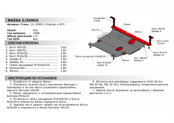 Фото Защита картера и КПП Автоброня для Mazda 2, V - 1,5 2008-2015