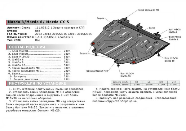 Фото Защита картера и КПП Автоброня для Mazda 6 V-2,0; 2,5 2012-2015 2015-