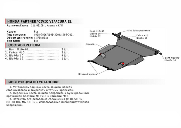 Фото Защита картера и КПП Автоброня для Honda Civic VI 1995-2001