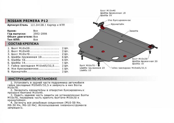 Фото Защита картера Автоброня для Nissan Primera P12 2002-2008