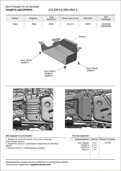 Фото Защита адсорбера Rival для Geely Atlas 2018-н.в., алюминий 4 мм, с крепежом, 333.1917.1