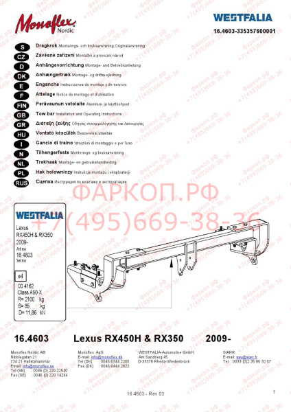 фото Фаркоп Westfalia для Lexus RX 2009-2015 (без пневмоподвески)